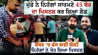 ਨਿੱਕੀ ਜਿਹੀ ਗੱਲ ਪਿੱਛੇ ਮਰਨੇ ਸੀ ਮਾਂਵਾਂ ਦੇ ਪੁੱਤ | Mohali 3B2 | .45 Calibre Pistol | Nihang Singh Fight