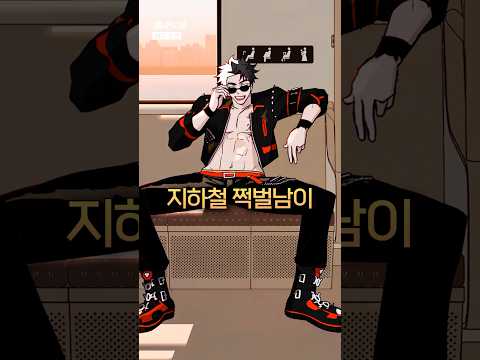 지하철 노약자석 쩍벌남의 최후..
