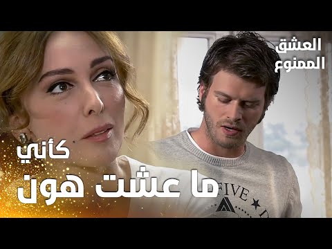 مسلسل العشق الممنوع | مقطع من الحلقة 11 |  Aşk-ı Memnu | مهنّد رجع كي يجمع أغراضه