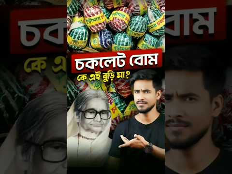 বুড়িমার চকলেট বোম এ বুড়িমা আসলে কে?😳