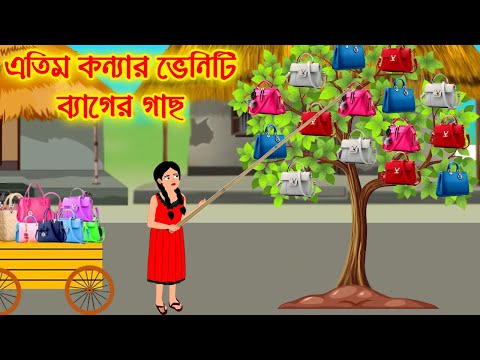 এতিম কন্যার ভেনেটি ব্যাগের গাছ || Bangla Cartoon | Thakurmar Jhuli | Pakhir Golpo || Cartoon BD