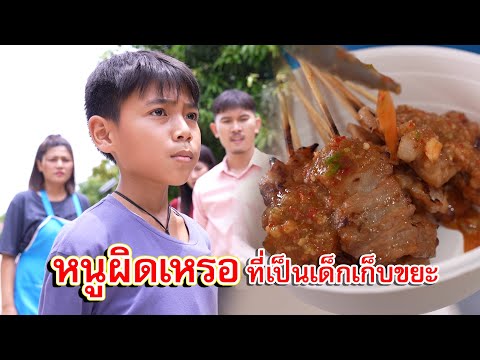 หนูผิดเหรอ ที่เป็นคนเด็กเก็บขยะ | Lovely Family TV