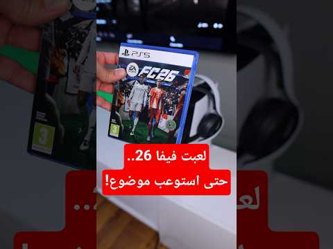 لعبت FC26.. حتى استوعب موضوع!