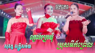 អកកេះ | ក្ងោកក្រមុំ , ប្រុសអីក៍ព្រើល , នាងនេះគសោះ | Orkes Cha Cha 2025 , សុគន្ធ តន្រ្តីសម័យ