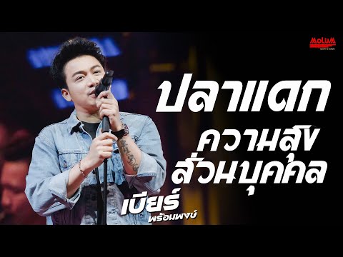 ปลาแดก - ความสุขส่วนบุคคล - สวยขยี้ใจ //แสดงสด// เบียร์ พร้อมพงษ์