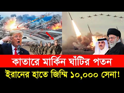ইরানের পাতা ফাঁদে পা দিল আমেরিকা ও ইসরাইল? কাতারে মার্কিন দুর্গ যেভাবে হচ্ছে ইরানের মিসাইল ঘাঁটি!