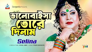 Bhalobaisha Tore Dilam | Selina | ভালোবাইসা তোরে দিলাম | Bangla Sad Song