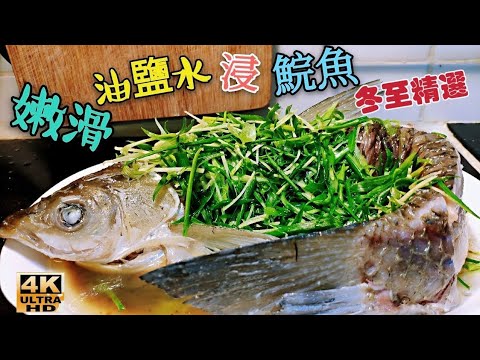 〈職人吹水〉冬至精選/油鹽水浸鯇魚/肉質嫩滑/配薑蔥豉油/80年代酒家過節菜式/4k復刻製作singsingchicken 頻道會員優先