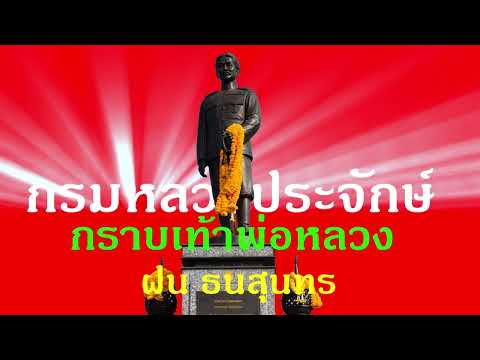 กราบเท้าพ่อหลวง-ฝน ธนสุนทร