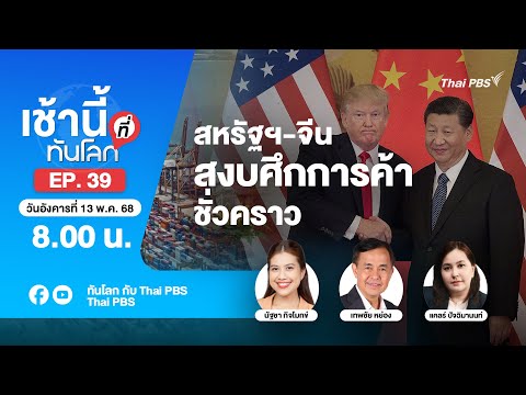 8.00 เช้านี้ที่ทันโลก EP.39 สหรัฐฯ-จีน สงบศึกการค้าชั่วคราว | 13 พ.ค. 68
