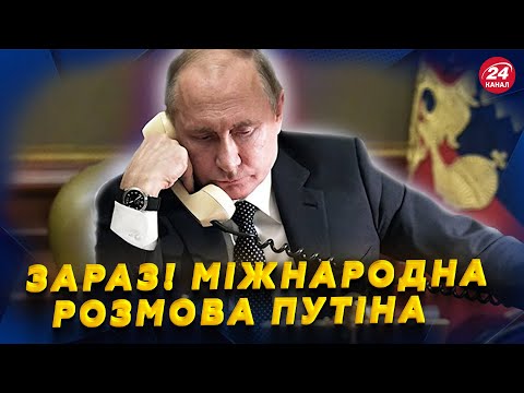 ❗5 хв тому! У Кремлі ЕКСТРЕНИЙ дзвінок з-за КОРДОНУ / Путін ОШЕЛЕШИВ про "СВО"/ Москва ПАЛАЄ (відео)