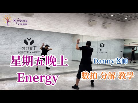 星期五晚上 Energy 數拍 分解 教學 by Danny老師