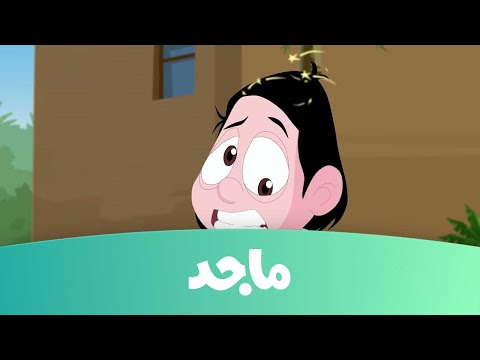 كرتون كسلان - حلقة " الحلاق" - قناة ماجد Majid Kids TV