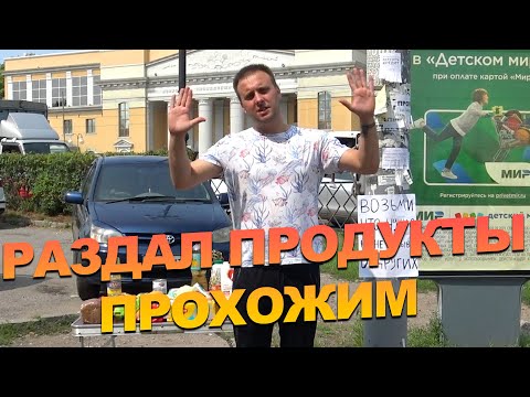 ПРОХОЖИЕ БЕСПЛАТНО БРАЛИ ПРОДУКТЫ - ХАБАРОВСК - СОЦИАЛЬНЫЙ ЭКСПЕРИМЕНТ
