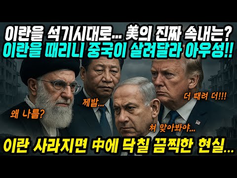 중국반응│이스라엘-이란 충돌! 미국은 웃고 중국은 오열하는 이유│미국의 진짜 속내, 중국은 살려달라 아우성│앞으로 중국에게 닥칠 끔찍한 현실, 중동 전쟁의 진짜 목적│중국어로[路]