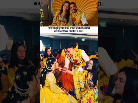 सूर्यकुमार यादव अपनी बहन की शादी में मस्ती करते दिखे तो लोगों ने कहा.. #cricketshorts #cricket