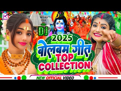 #Video | पारम्परिक बोलबम गीत 2025 | 2025 के वायरल बोलबम गीत | New Bolbam Song 2025 | Bolbam Ke Gana