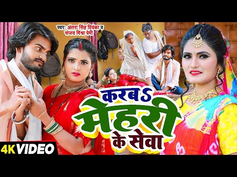 #Video | करबS मेहरी के सेवा | देहाती फनी सॉन्ग #Antra Singh Priyanka, #Sanjay Mishra Premi- New Song