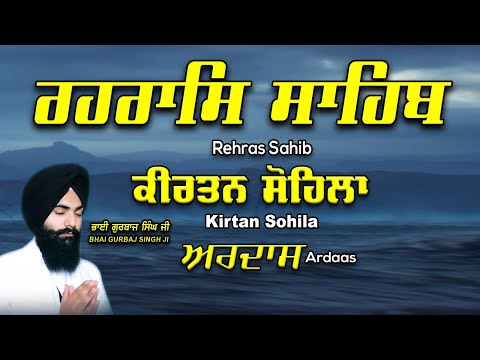 Rehras Sahib | KIrtan Sohila | Ardas | ਰਹਰਾਸਿ ਸਾਹਿਬ | ਕੀਰਤਨ ਸੋਹਿਲਾ | ਅਰਦਾਸ | Bhai Gurbaj Singh Ji