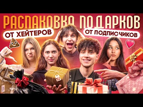 ПОДАРКИ ОТ ХЕЙТЕРОВ И ПОДПИСЧИКОВ! Лизогуб, Некрасова, Туров, Симка, Вирсавия