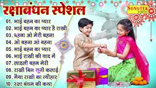 Raksha Bandhan Song 2025 |Raksha Bandhan || रक्षा बंधन | Song 2025 #रक्षाबंधन गीत | Rakhi Songs 2025