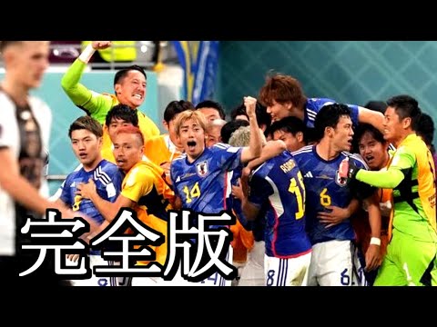 完全版【ドイツ戦の真実】カタールW杯の歓喜 How to Qatar no Kanki.