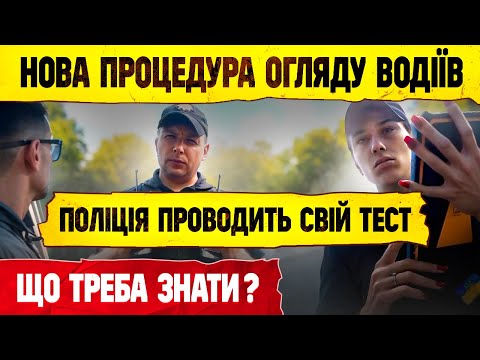 НОВА ПРОЦЕДУРА ОГЛЯДУ ВОДІЇВ НА СТАН СП'ЯНІННЯ ПАСТКА ПОЛІЦІЇ.