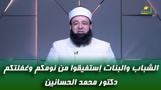 الشباب والبنات إستفيقوا من نومكم وغفلتكم !! دكتور محمد الحسانين