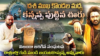 కన్నప్ప పుట్టిన నిజమైన ఊరు | Kannappa Real Village | Kannappa Real Story in Telugu
