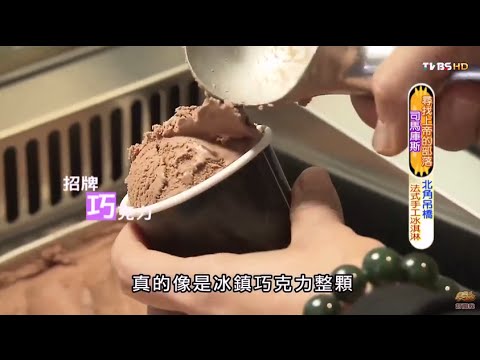 【新竹】北角24法式冰淇淋專賣店 食尚玩家 20150126