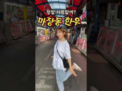 마장동 한우 저렴하다고 누가 그랬음...🫥