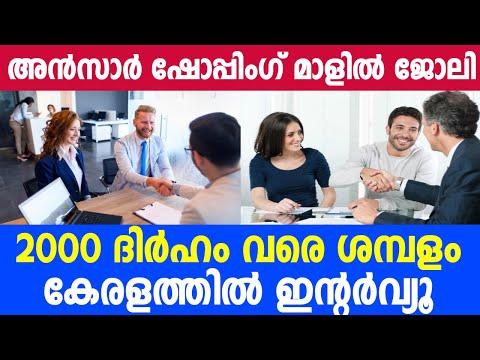 Ansar Shopping Mall Jobs/Interviews in Kerala/Gulf Jobs Malayalam/Dubai Jobs 2025/ latest gulf jobs