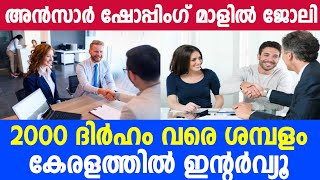 Ansar Shopping Mall Jobs/Interviews in Kerala/Gulf Jobs Malayalam/Dubai Jobs 2025/ latest gulf jobs