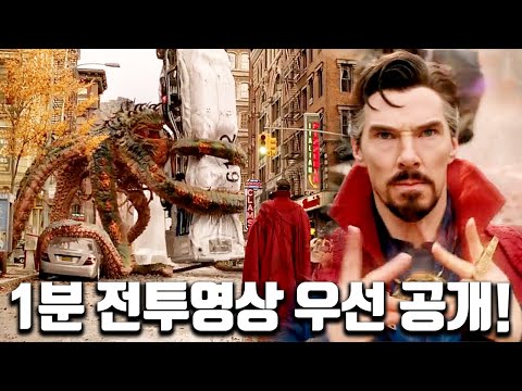 닥터 스트레인지 : 대혼돈의 멀티버스 초반 1분 전투 영상 공개!