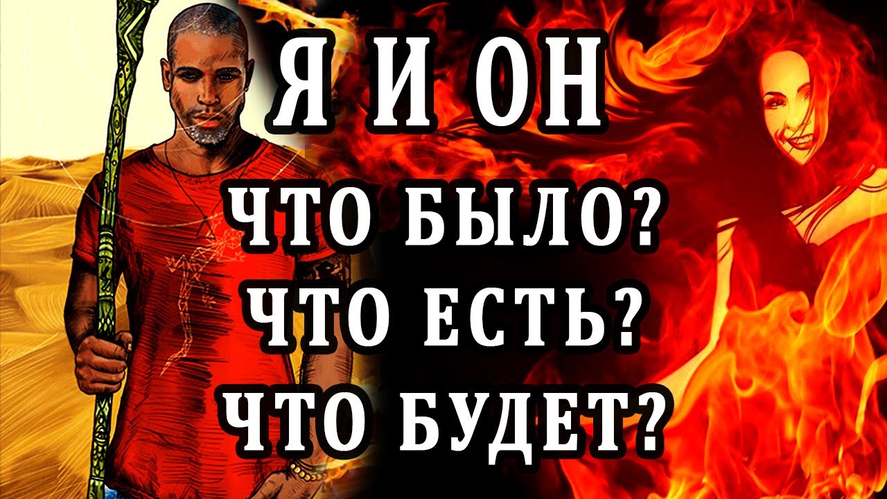 Я И ОН. ЧТО БЫЛО? ЧТО ЕСТЬ? ЧТО БУДЕТ? Таро Гадание Онлайн