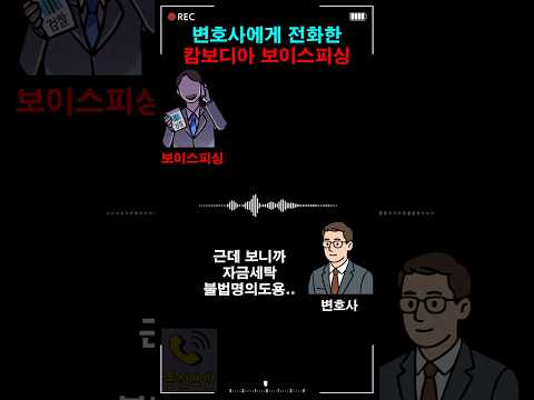 변호사에게 전화한 캄보디아 보이스피싱