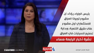 رئيس الوزراء يؤكد أن مشروع تويوتا العراق الاستثماري أول مشروع على طريق التنمية.. في نشرة الـ 4