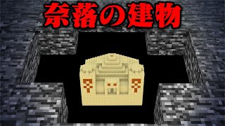 奈落の建物のマイクラ都市伝説を検証してみた【まいくら・マインクラフト】