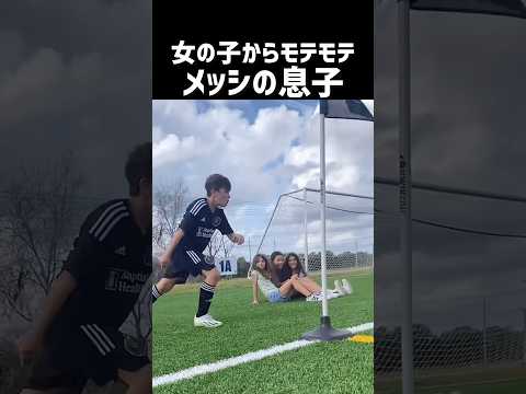 チアゴメッシ、モテモテで草（Thiago Messi）