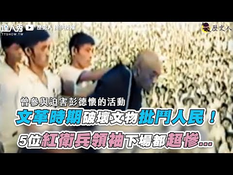 【文革時期破壞文物批鬥人民！5位紅衛兵領袖下場都超慘…】|@歷史人