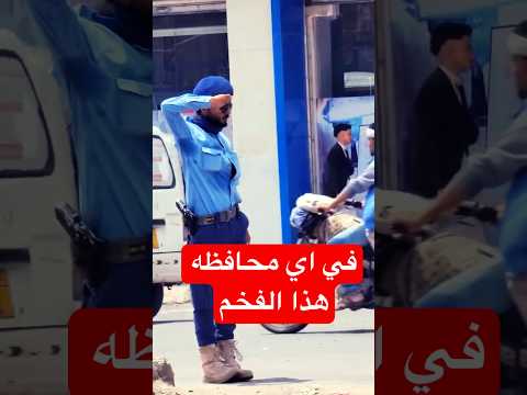 يستاهل 🫡 كل الاحترام #اليمن #صنعاء #اشتراك_بالقناة #الضبط_المروري #السعودية #اكسبلور