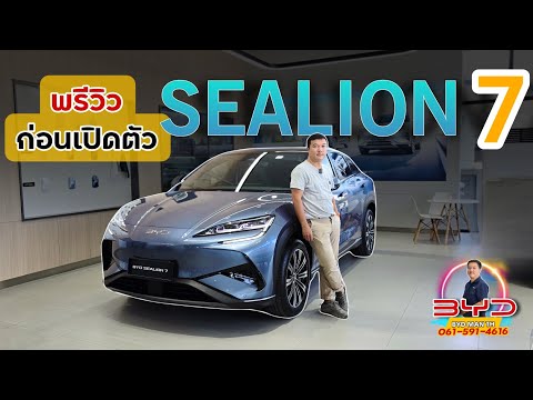 BYD Sealion7 รุ่นขายไทย พรีวิวก่อนเปิดตัว #bydmanth