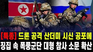 [특종] 북한 폭풍군단 발칵 뒤집혔다...드론 공격 산더미 시신 대형참사 공포 확산