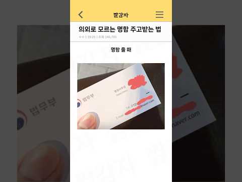 의외로 모르는 명함 주고받는 법