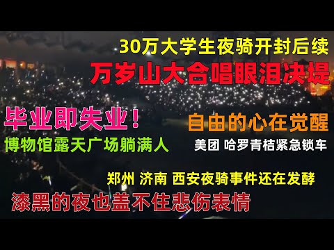 30万大学生夜骑开封！万岁山大合唱眼泪决堤！漆黑的夜嘶哑的声音，继郑州后济南西安也刮起了夜骑风，美团哈罗青桔共享单车紧急锁车#郑州#大学生夜骑#共享单车#中国#失业