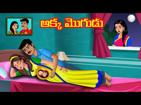 అక్క మొగుడు | Telugu kathalu | Telugu stories | Telugu moral stories | Stories Dunia Telugu