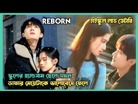 স্কুলের হ্যান্ডসাম ছেলেটা বুলি হওয়া মেয়েটাকে লাইক করে🥰.Reborn 2025 Chinese Drama Explain In Bangla