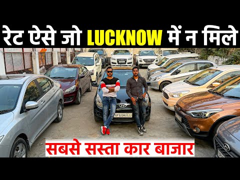 रेट ऐसे जो कहीं न मिले | Second Hand Cars in Lucknow | Lucknow Car Bazar | Lucknow Ride |