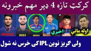 🛑Cricket Top 4 News Today | reason of Gurbaz not Sold in IPL 2026 | IL T20 Match 17 Results