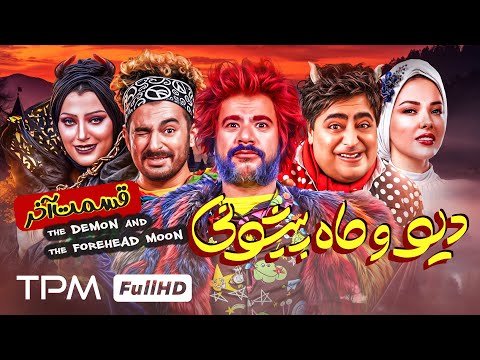 قسمت پایانی سریال فانتزی دیو و ماه پیشونی | Div va Mahpishoni series